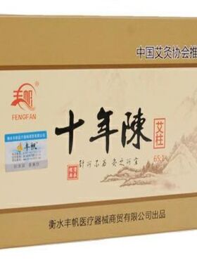 丰帆十年陈非无烟艾柱