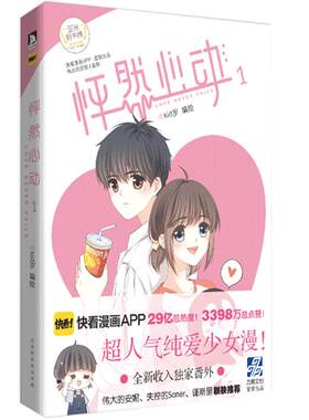 正版现货【赠心动书签X3】正版包邮 怦然心动1 kid岁 快看漫画伟大的安妮监制 青春文学小说温情暖心治愈系绘本漫画故事书籍