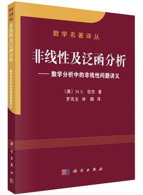 非线性及泛函分析 [美] M.S.伯杰 著 9787030111128 科学出版社