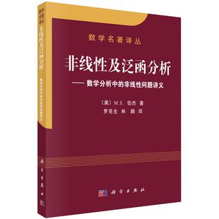 非线性及泛函分析 [美] M.S.伯杰 著 9787030111128 科学出版社