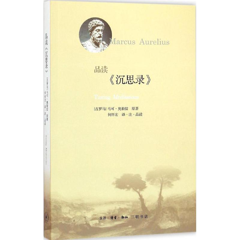 【新华文轩】品读《沉思录》(古罗马)马可·奥勒留(Marcus Aurelius)原著;何怀宏译注品读生活读书新知三联书店