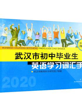 武汉市初中毕业英语学习词汇手册