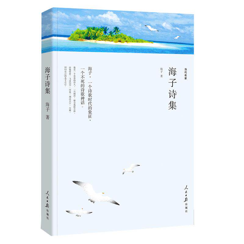 海子诗集面朝大海春暖花开海子的诗海子的书海子诗全集 正版 包邮以梦为马查海生诗选现当代唯美赞美诗歌散文选本儿童6-12岁书籍wp