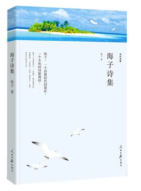 海子诗集面朝大海春暖花开海子的诗海子的书海子诗全集 正版 包邮以梦为马查海生诗选现当代唯美赞美诗歌散文选本儿童6-12岁书籍wp