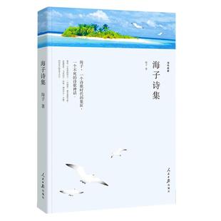 海子诗集面朝大海春暖花开海子的诗海子的书海子诗全集 正版 包邮以梦为马查海生诗选现当代唯美赞美诗歌散文选本儿童6-12岁书籍wp
