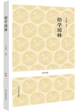 幼学琼林完整版 国学经典 中华传统蒙学精华无删减版 文白对照原文注释译文 中小学生学习中华传统文化书籍课外青少年读物古典文学
