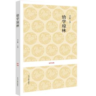 幼学琼林完整版 国学经典 中华传统蒙学精华无删减版 文白对照原文注释译文 中小学生学习中华传统文化书籍课外青少年读物古典文学