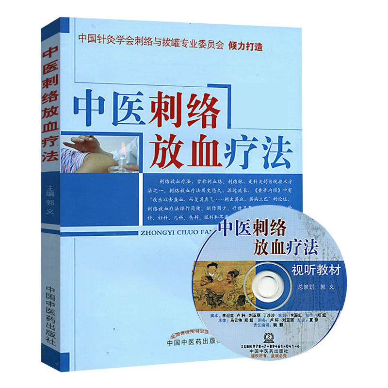 中医刺络放血疗法(含光盘)中国针灸学会刺络与拔罐专业委员会 中国中医药出版社中医刺络放血疗法书籍 正版实用 定价:80元