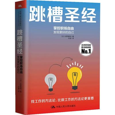 跳槽圣经 北野唯我 求职面试书籍 人力资源管理 行政管理 跳槽方法论 掌控职场自由 发现更好的自己