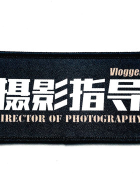 时尚魔贴VLOGGER臂章摄影师必备