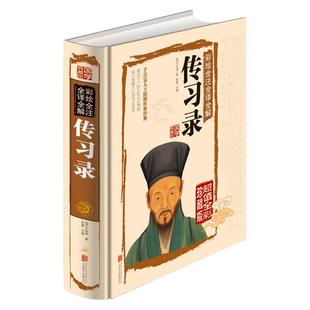 王阳明书籍传习录正版详注集评全书心学修炼强大内心的智慧国学中华书局王守仁传人生哲理修身中国哲学心理学全集