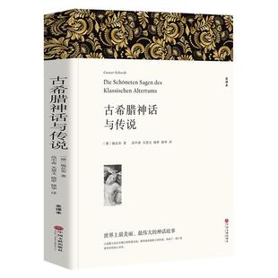 完整版628页全译本】古希腊神话与传说 施瓦布著中文版古希腊神话故事全集书籍古希腊神话和传说世界名著希腊神话与英雄传说四年级