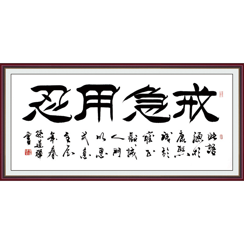 横幅励志书法康熙字画