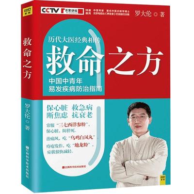 救命之方 罗大伦的书籍 历代名医经方验方改善焦虑恐惧调理心脏高血压糖尿病失眠痛风中医养生指导食疗大全四季家庭营养健康百科书