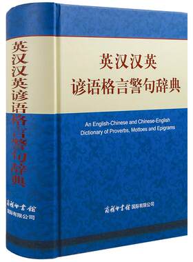 正版英汉汉英谚语格言警句辞典