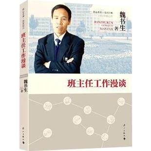 班主任工作漫谈 | 魏书生著魏书生的书教育作品集高效实用的班主任工作指南精彩的班主任工作案例畅销书