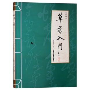 正版 草书入门 新编 李书香著 书法理论 毛笔草书写法笔画检字表草体笔画偏旁初学写法落笔顺序作品赏析 北京工艺美术出版社