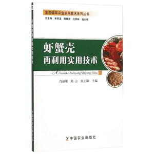 虾蟹壳再利用实用技术 肖丽娜 等 主编 农业基础科学专业科技 新华书店正版图书籍 中国农业出版社