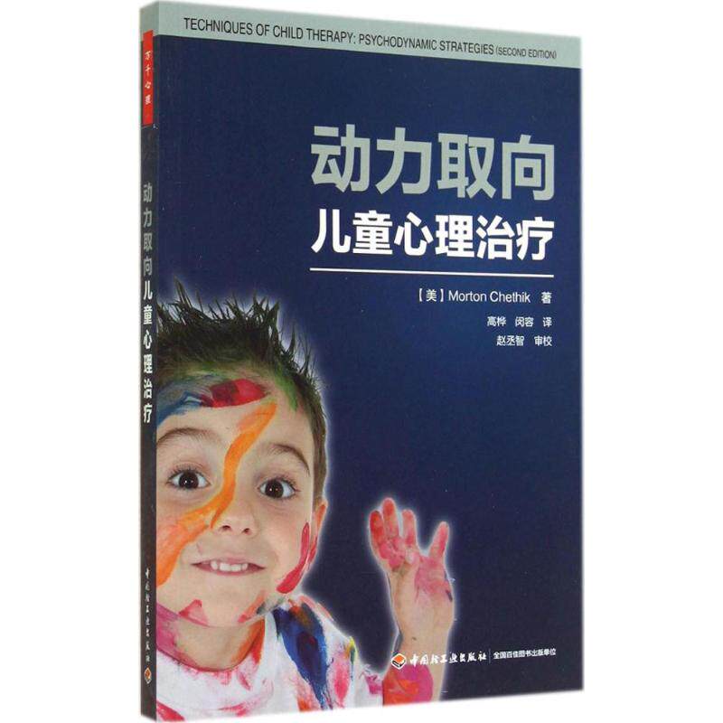 动力取向儿童心理治疗 (美)查特尼克(Morton Chethik) 著;高桦,闵容 译 著 心理健康社科 新华书店正版图书籍 中国轻工业出版社