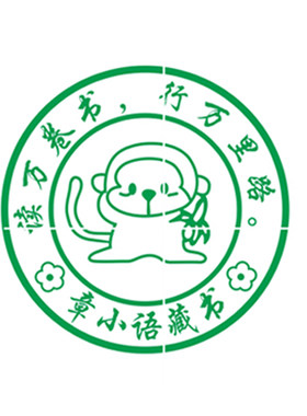印章男女图书个性可爱万次制作