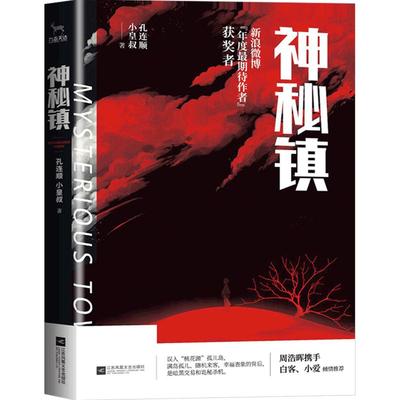 【正版书籍】神秘镇 周浩晖携手白客小爱倾情比起死亡更难的是要勇敢地活下去孔连顺，小皇叔 著青春文学悬疑惊悚小说