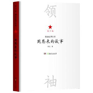 领袖故事丛书 周恩来的故事 青少版 领袖人物传记书籍 励志成长故事书 中国伟人传记书籍 名人传记中小学生课外书 湖南少儿