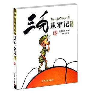 三毛从军记全集彩图注音读物三毛流浪记后续故事作者张乐平经典儿童读物小学生青少年7-12-15岁课外阅读故事书籍三毛故事集锦