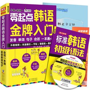 当当网官方旗舰店 韩语零基础自学入门教材 零起点韩语入门:发音单词句子会话一本通(外教+视频+双速模仿音频+韩语字帖+键盘贴)