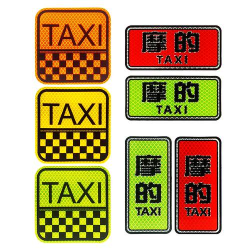 3M摩的TAXI文字汽车摩托机车尾个性反光贴纸装饰电动卡通夜光警示