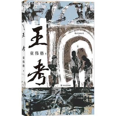 后浪正版 王考 台湾当代文学史经典童伟格作品山村乡土长篇小说书籍