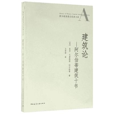 建筑论 (意)莱昂·巴蒂斯塔·阿尔伯蒂(Leon Battista Alberti) 著；王贵祥 译 建筑/水利（新）专业科技 新华书店正版图书籍
