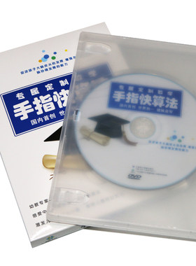 幼儿童数学潜能开发宝宝学数数学习手指快算法DVD速算教材光盘碟