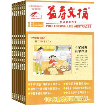 益寿文摘杂志订阅全年订阅