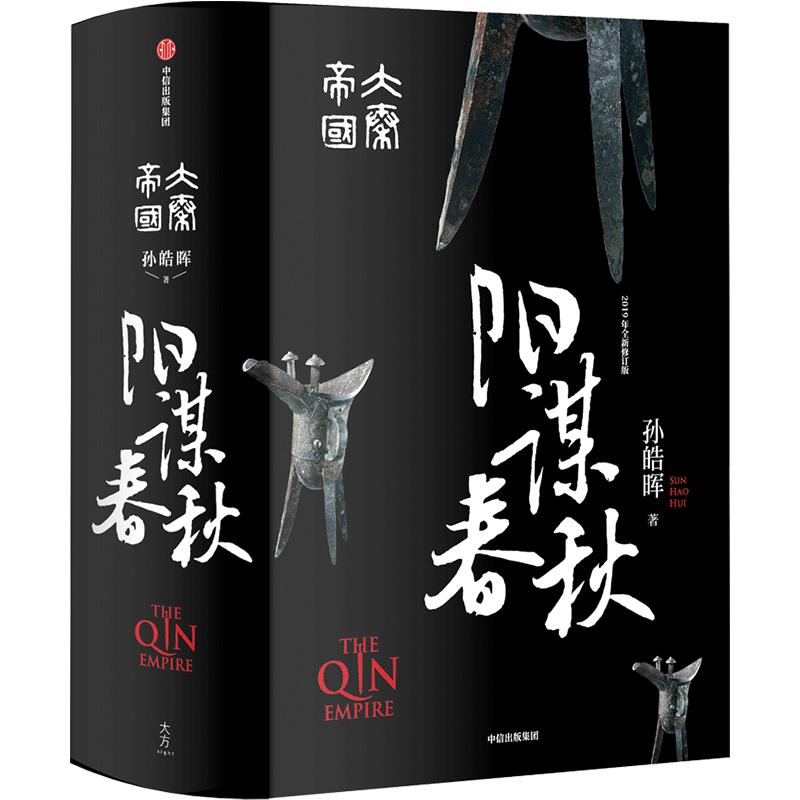 正版书籍大秦帝国阳谋春秋精装