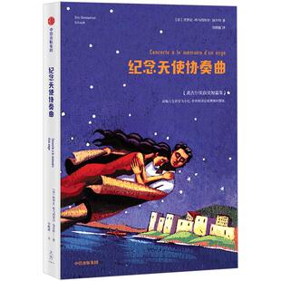 纪念天使协奏曲 法国国民作家获龚古尔奖故事集 埃里克埃马纽埃尔·施米特