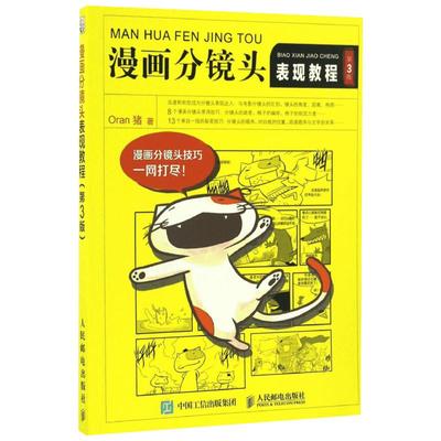 漫画分镜头表现教程:第3版第3版 Oran猪 著 工艺美术（新）艺术 新华书店正版图书籍 人民邮电出版社