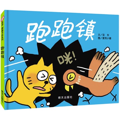 跑跑镇(正版硬壳精装)信谊图画书奖,儿童绘本睡前故事书 0-3-4-6周岁幼儿园宝宝孩子入学前阅读启蒙亲子图画早教书籍学校推荐