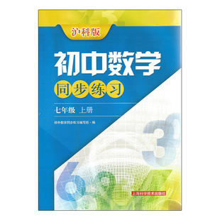 26春25秋 沪科版初中数学同步练习七八九年级上下册789年级上下册沪科版初中数学同步练习 沪科版HK同步练习 上海科学技术出版社