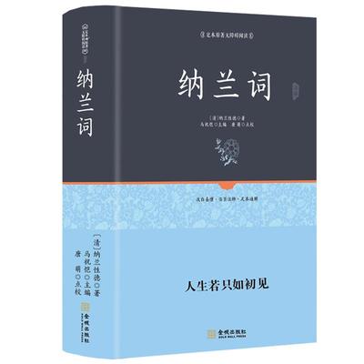 精装 纳兰词全集正版书籍 纳兰性德诗词全集 中国古诗词诗歌鉴赏注释人生若只如初见笺注纳兰容若全集传情诗词歌赋书