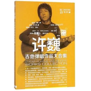 许巍吉他弹唱作品大合集 吉他谱 吉他教程流行歌曲吉他初学者入门教程书曲谱教材自学吉他书籍入门教学课程新手视频教学23年珍藏版