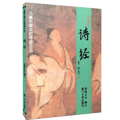 【诗词大会第四季】儿童中国文化导读诗经大字注音版11-14岁儿童诗经课外书王财贵绍南文化儿童经典诵读教材儿童文学2023年新版