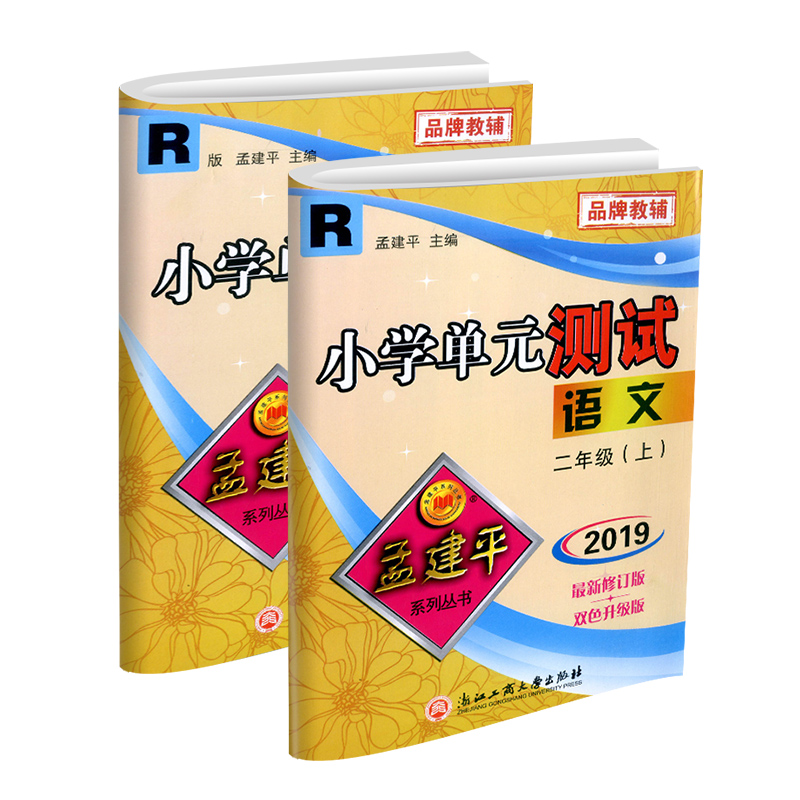 2024孟建平小学单元测试卷二年级上册下册语文数学全套部编人教版同步练习册同步练习题册寒假作业专项训练书期末试卷测试卷北师大