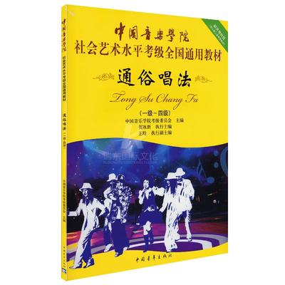 正版中国音乐学院社会艺术水平考级全国通用教材通俗唱法1-4级 声乐考级教材一级至四级 通俗唱法考级教程教程书籍 中国青年出版社