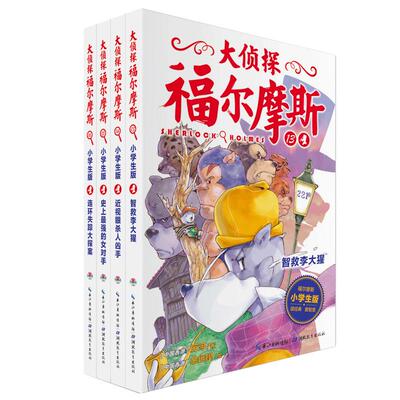 大侦探福尔摩斯小学生版第三辑全套全集4册 漫画版 第13-16集小学生课外阅读书籍儿童 小学生 课外书一二三四五六年级侦探小说