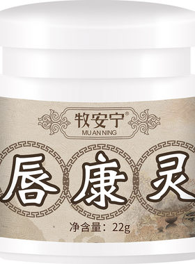 唇康灵唇膏嘴唇红痒干裂干燥脱皮起皮起水泡嘴角口角开裂