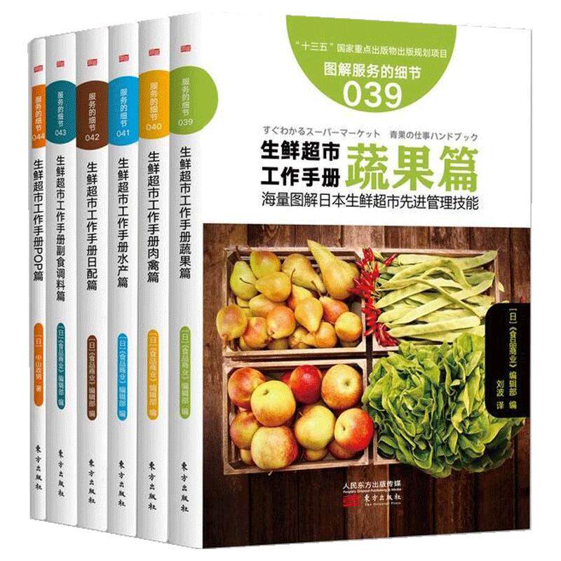 图解生鲜超市工作手册套装6册UVW 新零售服务的细节 生鲜超市经营书籍运营管理超市的书生鲜类书籍商场超市管理人员培训手册