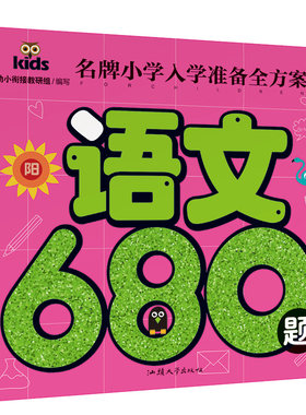语文680题 名牌小学入学准备全方案儿童学前语文教材练习册 幼儿园中班大班儿童宝宝识字语言认字  幼小衔接练习册