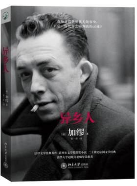 异乡人 (法)加缪著 局外人 诺贝尔文学奖得主加缪的代表作 存在主义文学大师 法国文学经典 当代外国文学