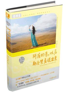 [意林图书]意林 名人致青春 所有的苦 以后都会笑着说出来  意林官方直营店