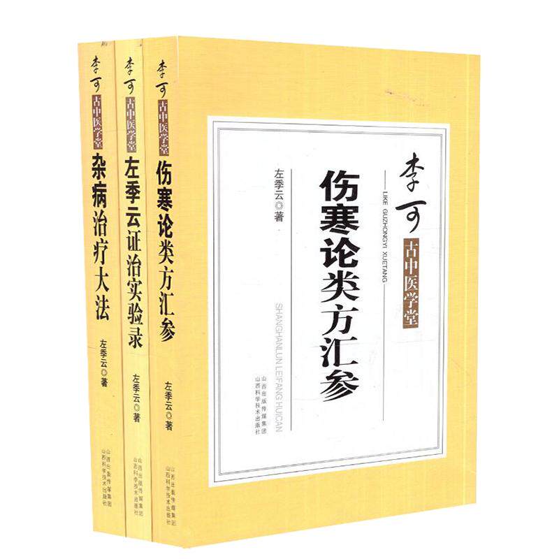 李可古中医学堂 伤寒论类方法案汇参+左季云证治实验录+杂病治疗大法 附:金匮医案 共三册 左季云,著 山西科学技术出版社